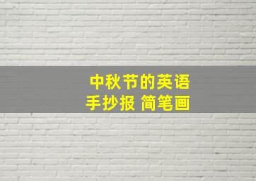 中秋节的英语手抄报 简笔画